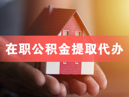 文登在职公积金提取代办
