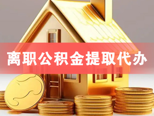 文登离职公积金提取代办
