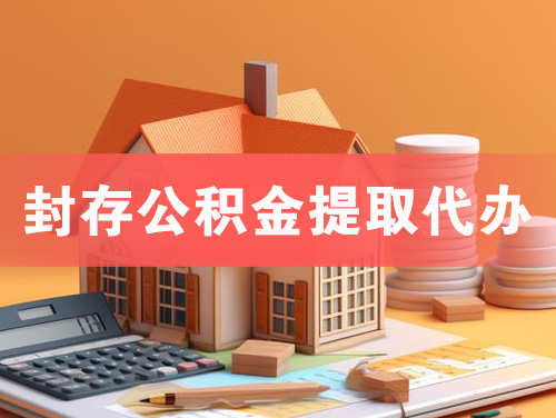 文登封存公积金提取代办