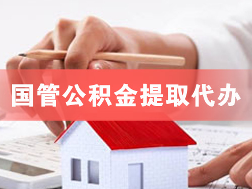 文登国管公积金提取代办