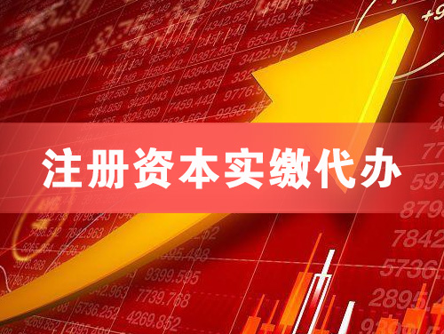 文登注册资本实缴代办