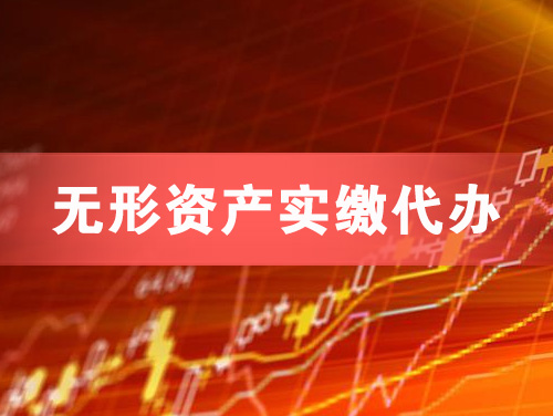 文登无形资产实缴资本代办